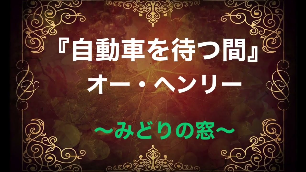 朗読『自動車を待つ間』オー・ヘンリー作　〜みどりの窓〜