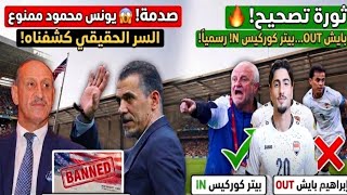 خبر مفرح للعراقيين🚨عدنان درجال يعود القيادة المنتخب العراقي أمام النرويج |أرنولد يفجرها بمفاجأة كبرى