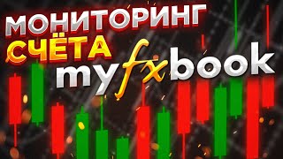 myfxbook как добавить счет