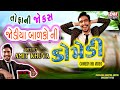 Enjoying Gujarati Jokes - Amit Khuva -New Comedy - Jodiya Balko Na Tofani Jokes