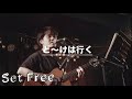 Set Free - ど〜けは行く(Acoustic Live Clip)