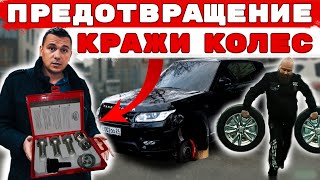 видео Как выбрать секретку на колеса автомобиля?