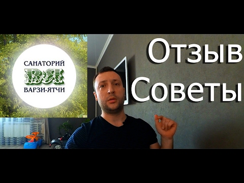 VLOG Отзыв о санатории Варзи-Ятчи