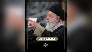 ⁣مجموعة الأزمات .. الإمام السيد علي الخامنئي يتحدث عن معلومات استخبارية تخص خطط امريكا في المنطقة