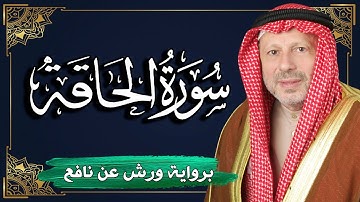 سورة الحاقة برواية ورش عن نافع | المصحف المرتل للقارئ : أحمد خضر الطرابلسي