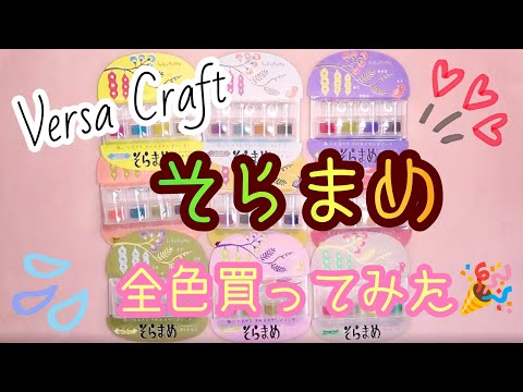 バーサクラフト💮そらまめ🥜全色買ってみた😆📓❤️💛💚💙💜 - YouTube