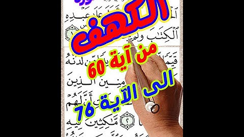 سورة الكهف من الاية 60 الى الاية 76 بخط المصحف الكبير لسهولة التلاوة