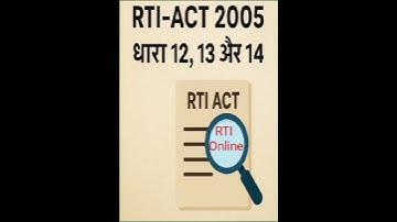 RTI_ACT_2005 कि धारा 12,13 और 14 विस्तार से समझें #rtionline