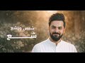 جديد امير المسلماوي محمد الساعدي هلاو يابه هلا