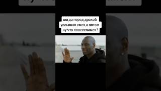 *СМЕХ* а потом "погнали"😈 #shorts #mems #мемы #тикток #tiktok #meme