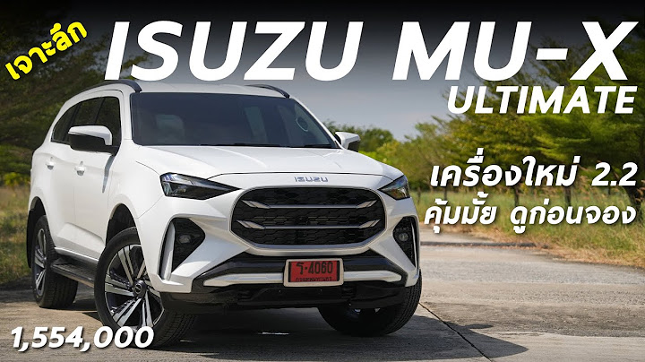 เจาะลึก ISUZU MU-X Ultimate 2.2 MaxForce 1.554 ล้าน ตัวรองเครื่องใหม่ รุ่นนี้ดีมั้ย มีคำตอบ