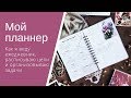 Как я веду ежедневник // Мой планнер PlanMe