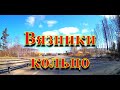 #Вязники#город   Кольцо Вязников