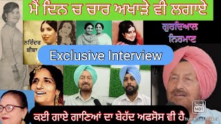 ਮੈ ਦਿਨ ਚ ਚਾਰ ਅਖਾੜੇ ਵੀ ਲਗਾਏ || Gurdial Nirman Dhuri || Exclusive Interview || Sanjh Apna Channel