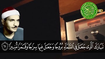 الشيخ كامل يوسف البهتيمي ما تيسر من سورة الفرقان