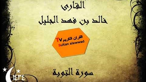 سورة التوبة رمضان 1434 القارئ خالد الجليل