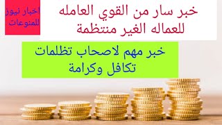 خبر ساره للعاملة الغير منتظمة بديه سنه2021وخبر تظلمات تكافل وكرامة