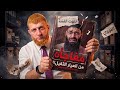 قصة النووي ونهاية فتن محمد بن شمس الدين للابد ‼️