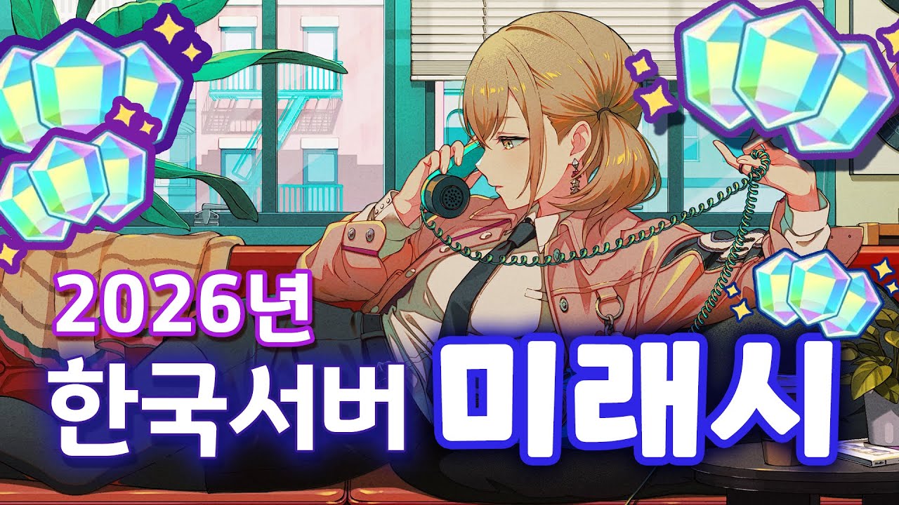 프로세카 한국서버 2026년 뽑기 일정 미리보기 [프세카 미래시]