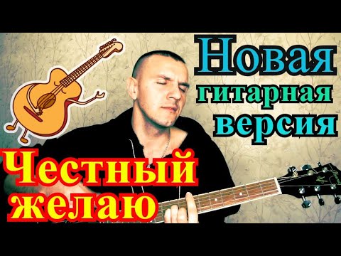 честный желаю. честный желаю солнца. текст песни желаю. честный рэпер. честный желаю.