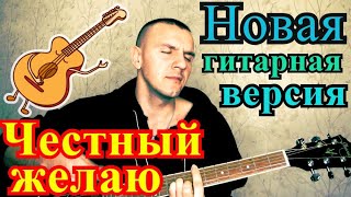 Честный -желаю(cover)