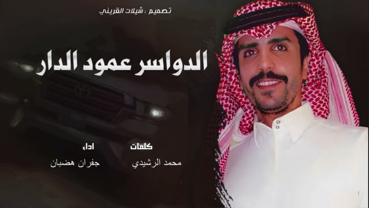 الدواسر عمود الدار  _ جفران بن هضبان _2022
