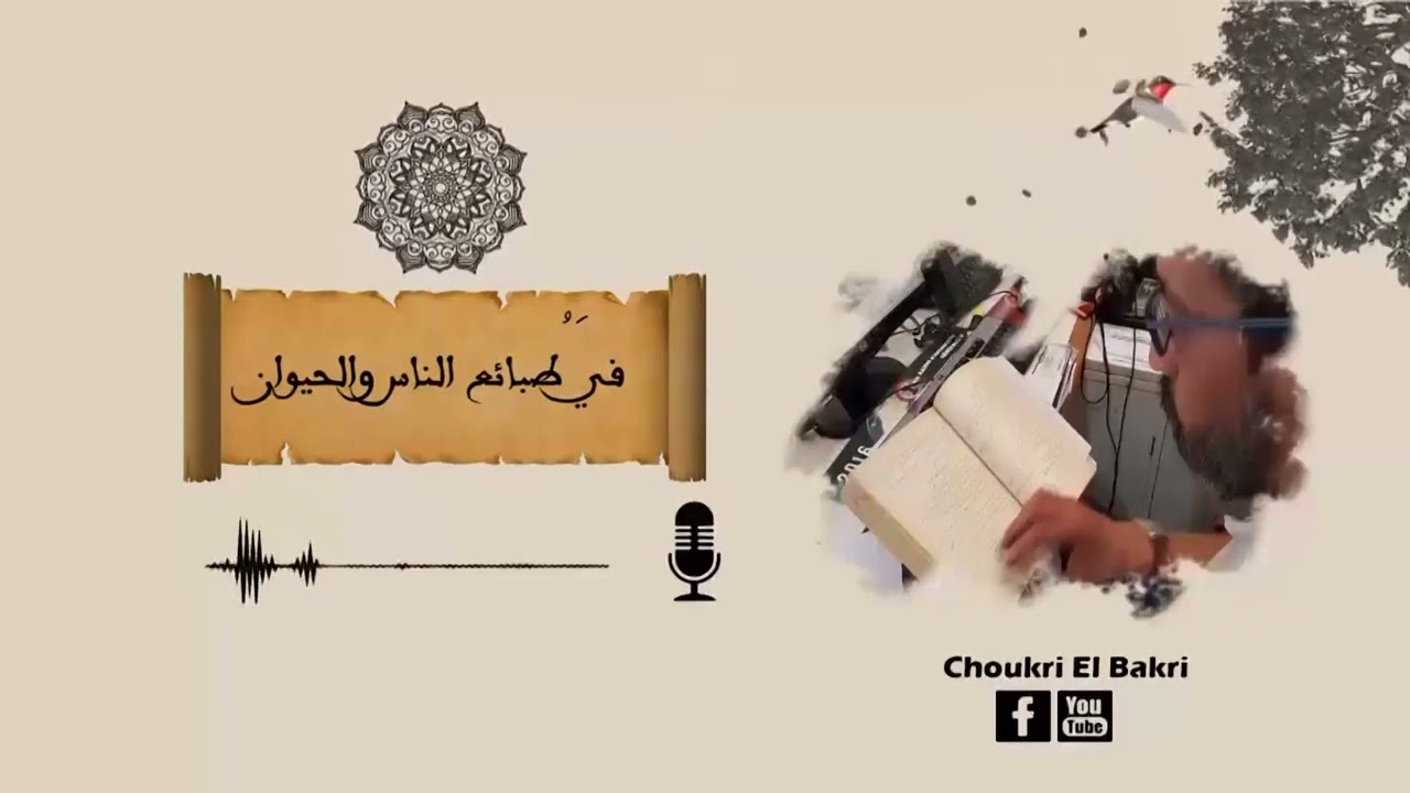 حدائق التراث العربي: في طبائع الناس والحيوان