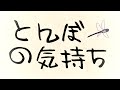 とんぼの気持ち (Tonbo no Kimochi) 【5人合唱】〚HBD GEORGIA〛