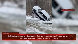 В Приморье Дорогу Рощино – Восток залило водой с сопок так, что автомобиль утонул почти по крышу