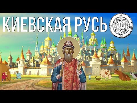 10 ФАКТОВ О КИЕВСКОЙ РУСИ