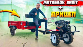 ХИТ!!! МОТОБЛОК BRAIT МБ105 И ПРИЦЕП ДЛЯ МОТОБЛОКА 500КГ!!!