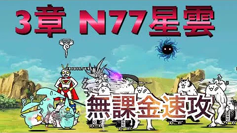 とびだす にゃんこ大戦争 N77星雲 Mp3