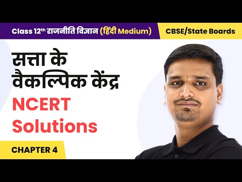 Class 12 Political Science Hindi Medium Chapter 4 | Alternative Centres of Power - NCERT Solutions