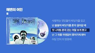 (1997) 쿨(Cool) - 해변의 여인 [싱크가사/Lyric Video]