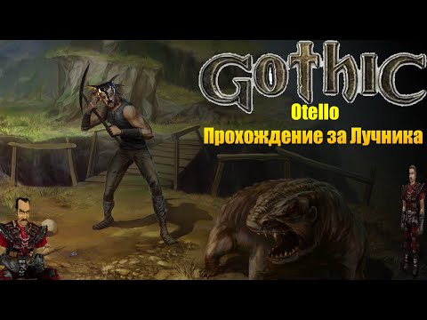 Готика 1 Othello | Лучник | Начало