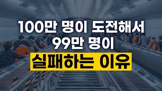 [11강] (**눈물주의**) 100만 명이 도전해서 ​99만 명이 실패하는 이유​