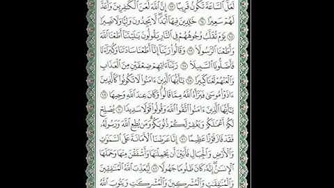 ما تيسر من سوره الاحزاب للشيخ انس جلهوم