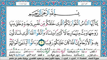 سورة النساء  كاملة مكتوبة  سعد الغامدي ملون صفحة صفحة جودة عالية