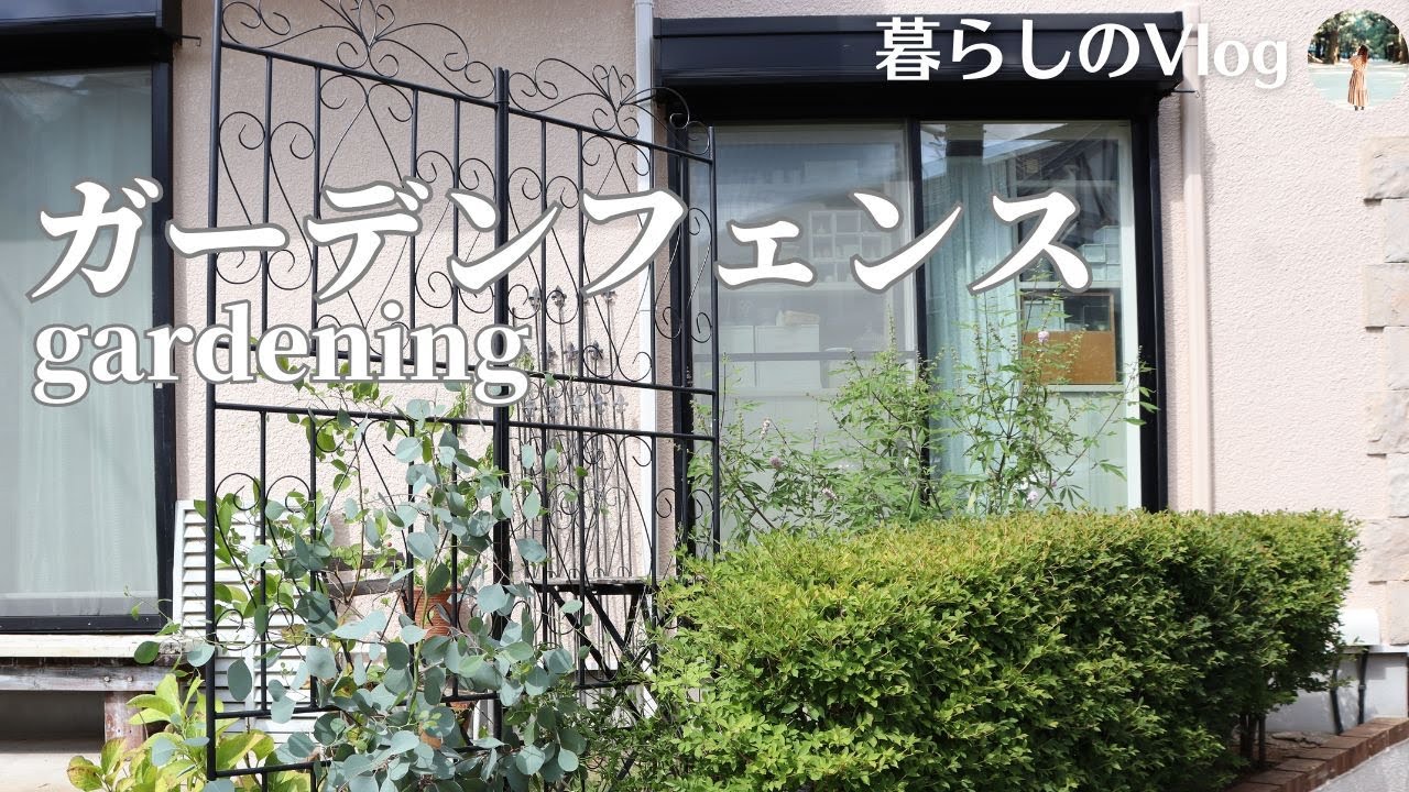 【ガーデニング】お洒落なアイアンガーデンフェンスにリニューアル。真夏の庭のお手入れ| 暮らしのvlog
