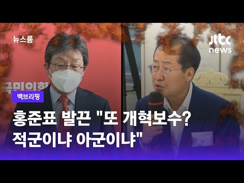 [백브리핑] 홍준표 발끈 "또 개혁보수…적군이냐 아군이냐" / JTBC 뉴스룸