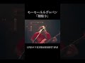 モーモールルギャバン「細胞９」LIVE