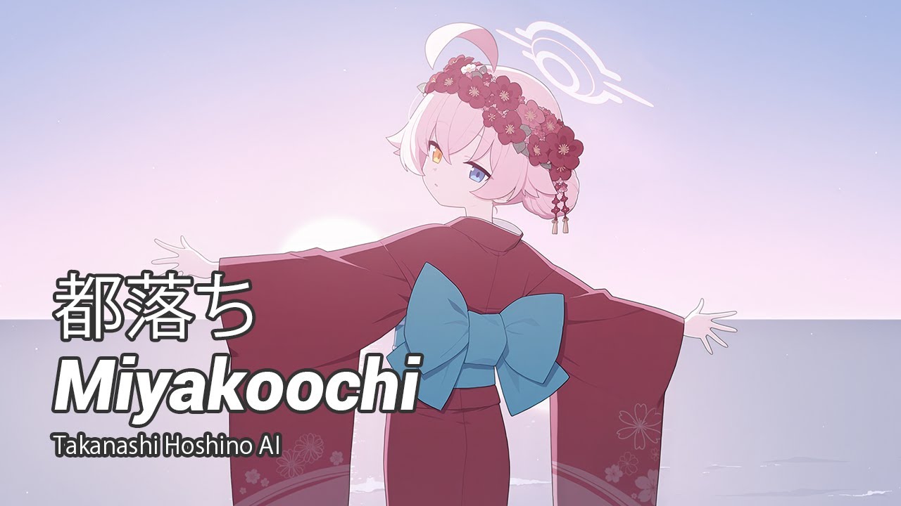 ホシノ (Hoshino) AI】 Miyakoochi / 都落ち (ブルアカ / Blue Archive