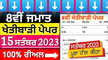 8th class agriculture paper full solved 15 september 2023 || Pseb class 8th khetibadi paper 2023