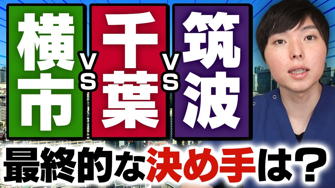 横市vs千葉vs筑波、関東の同レベルの医学部を徹底比較