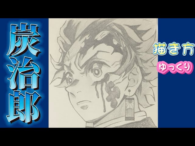 手描き原画 鬼滅の刃 炭治郎 炭治郎書き方】鬼滅の刃2期 炭治郎 イラスト 描き方 2022年1月