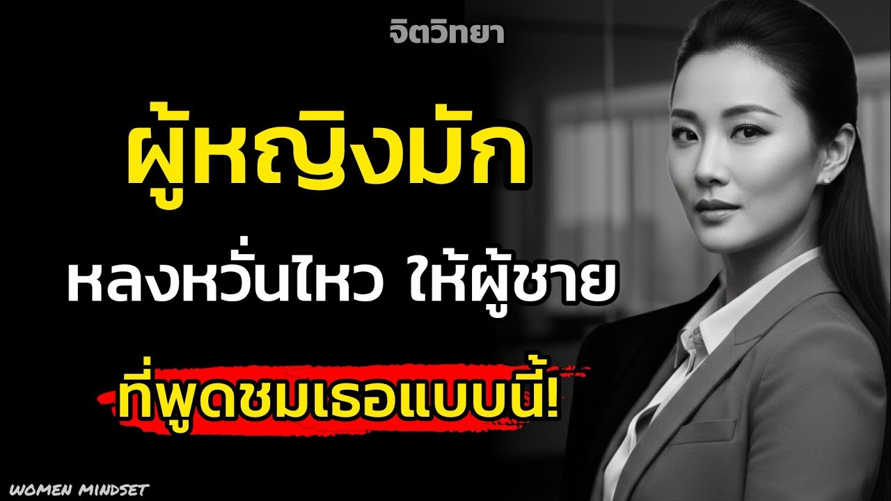ผู้หญิงมักหวั่นไหวให้ผู้ชายที่พูดชมเธอแบบนี้เป็นพิเศษ|จิตวิทยา