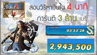 สอนหาเงิน 3 ล้านเบรีภายใน 4 นาที มากสุด 4 ล้าน !! - One Piece Pirate Warriors 4