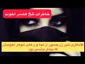 گزارش اختصاصی از هوسرانی های یکی از مراجع تقلید از زبان همسرش گزارش اختصاصی از هوسرانی های یکی از مراجع تقلید از زبان همسرش