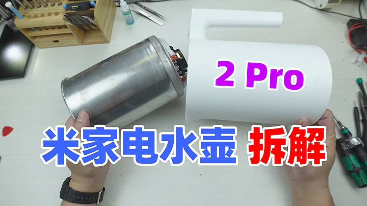 米家恒温电水壶2Pro，把它拆稀碎看看做工与设计 - 天天要闻