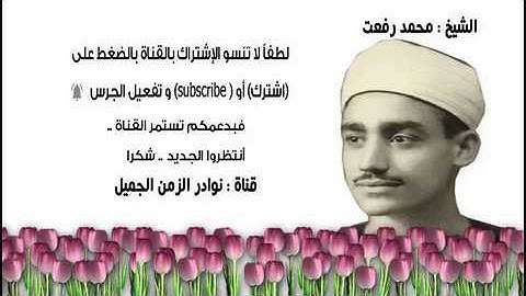 تلاوة عطرة نادرة للشيخ محمد رفعت ما تيسر من سورة هود 8